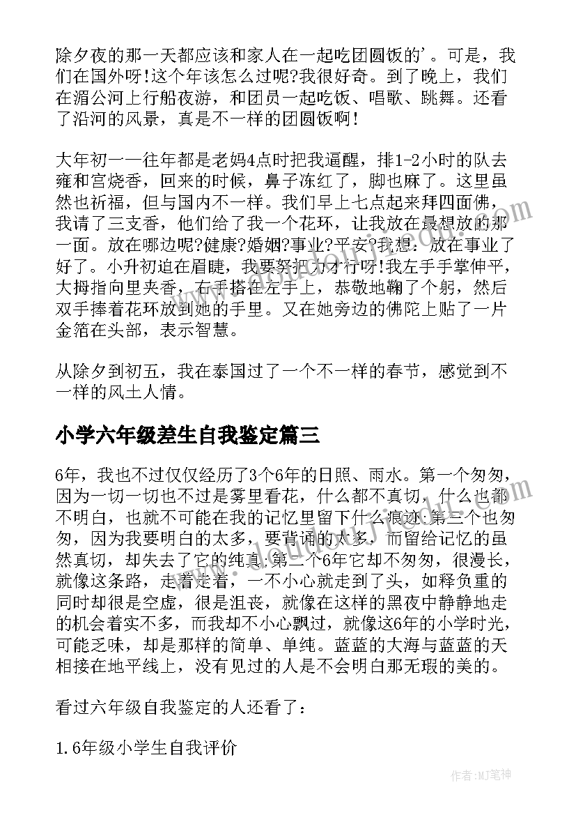 最新小学六年级差生自我鉴定 小学六年级自我鉴定(实用5篇)