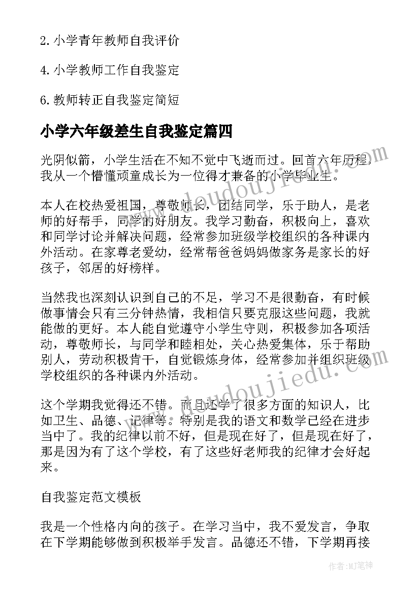 最新小学六年级差生自我鉴定 小学六年级自我鉴定(实用5篇)