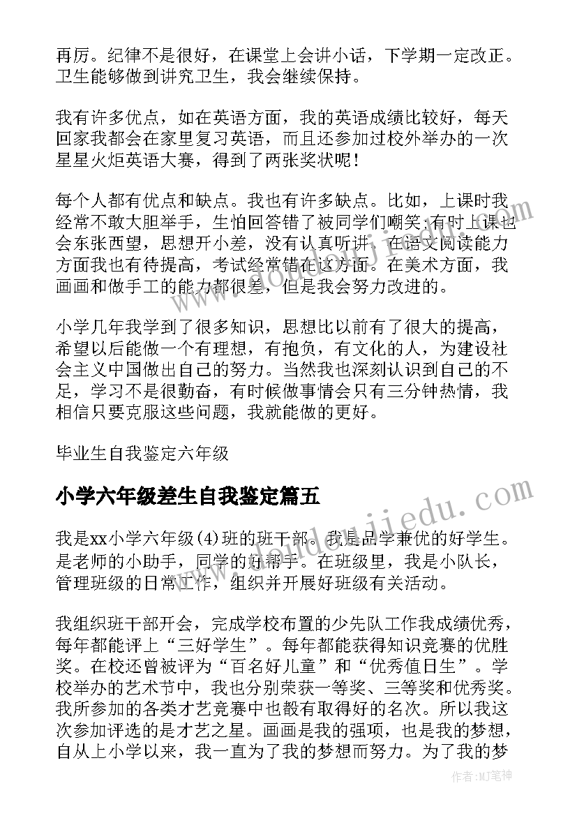 最新小学六年级差生自我鉴定 小学六年级自我鉴定(实用5篇)