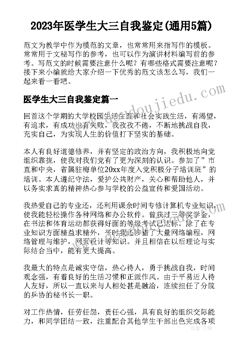 2023年医学生大三自我鉴定(通用5篇)