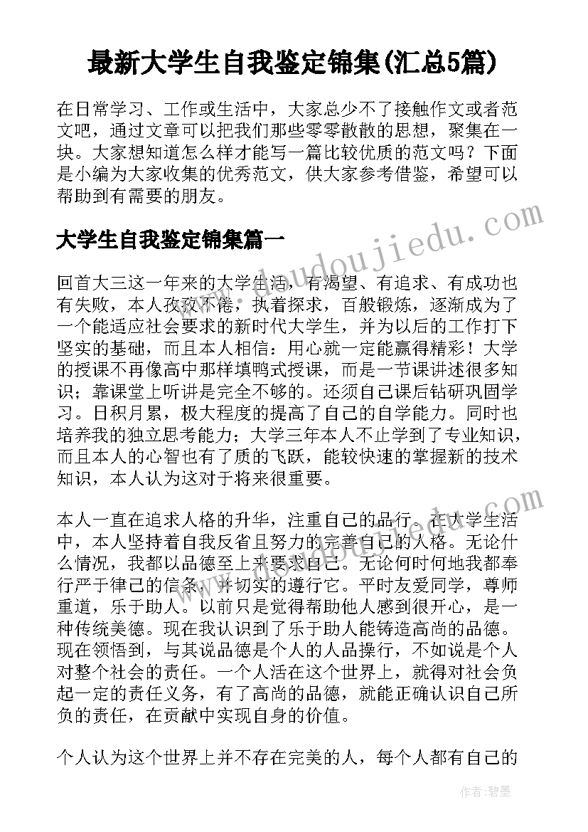 最新大学生自我鉴定锦集(汇总5篇)