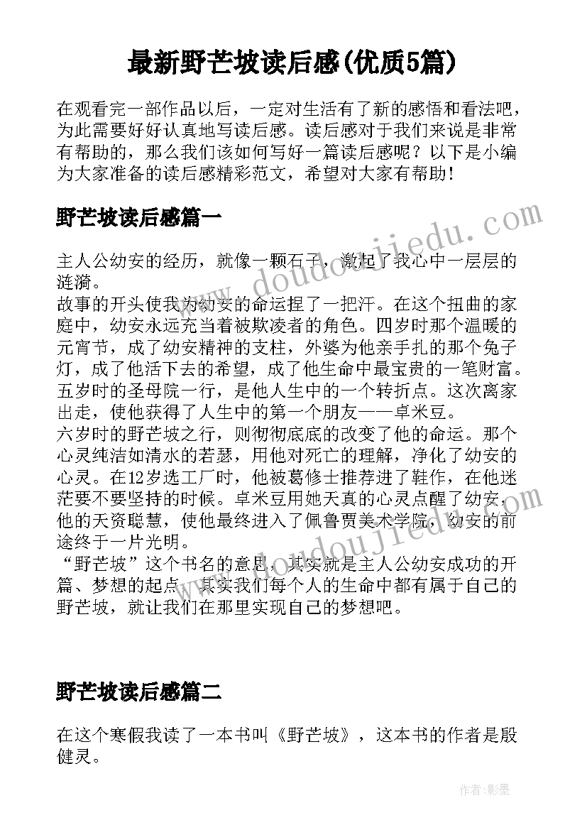 最新野芒坡读后感(优质5篇)