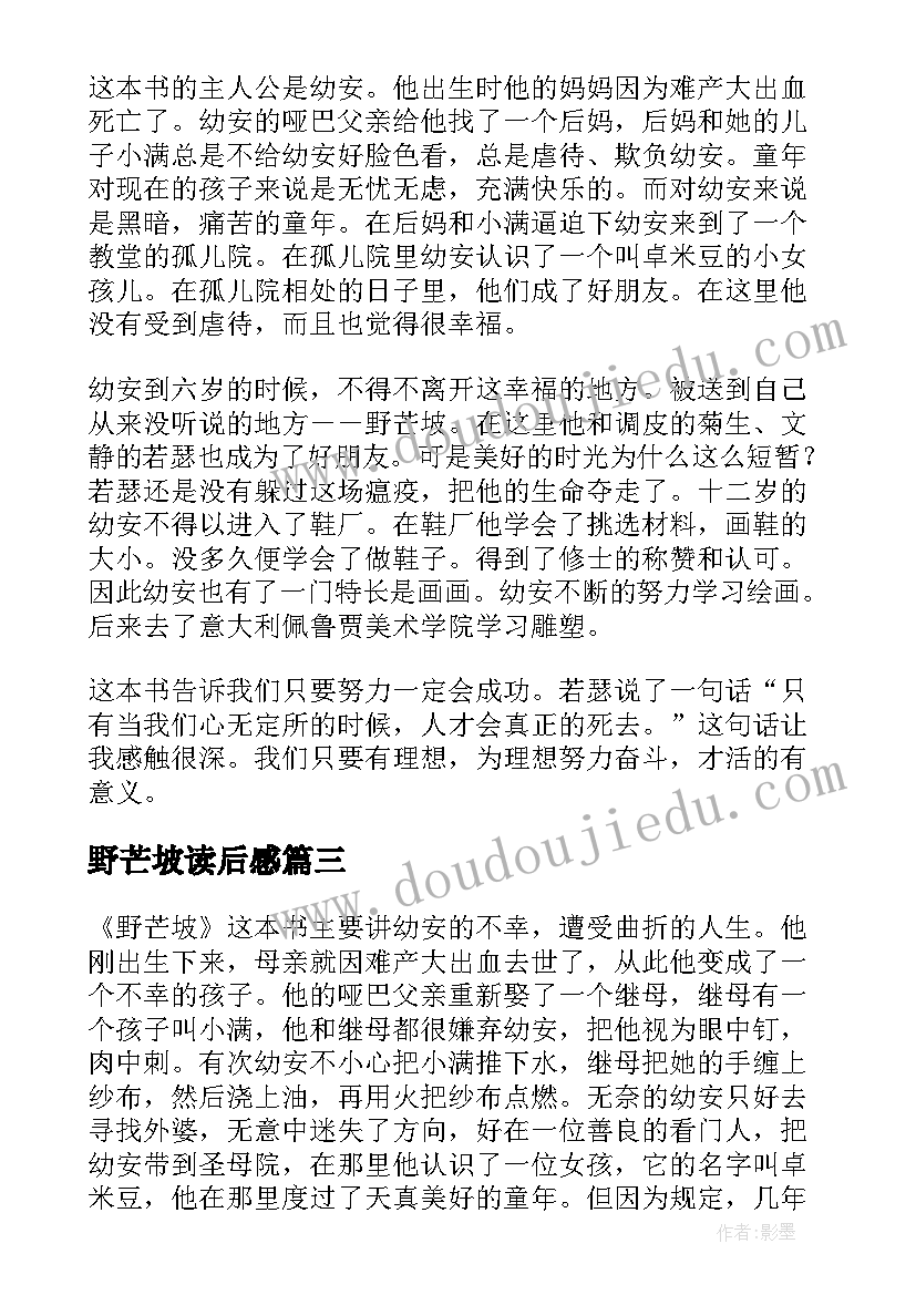 最新野芒坡读后感(优质5篇)