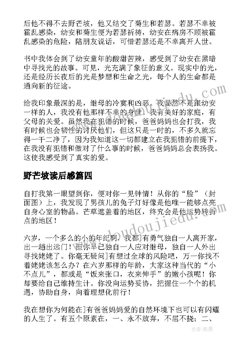 最新野芒坡读后感(优质5篇)