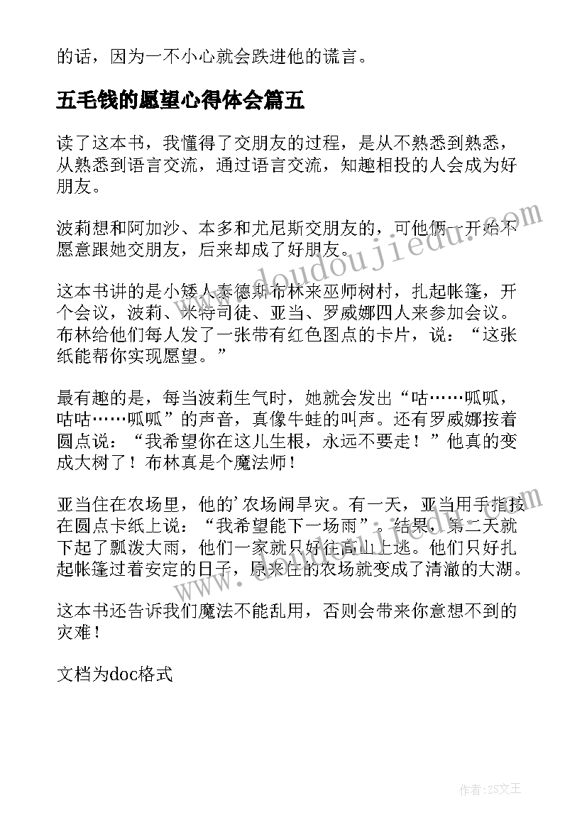 五毛钱的愿望心得体会(模板5篇)