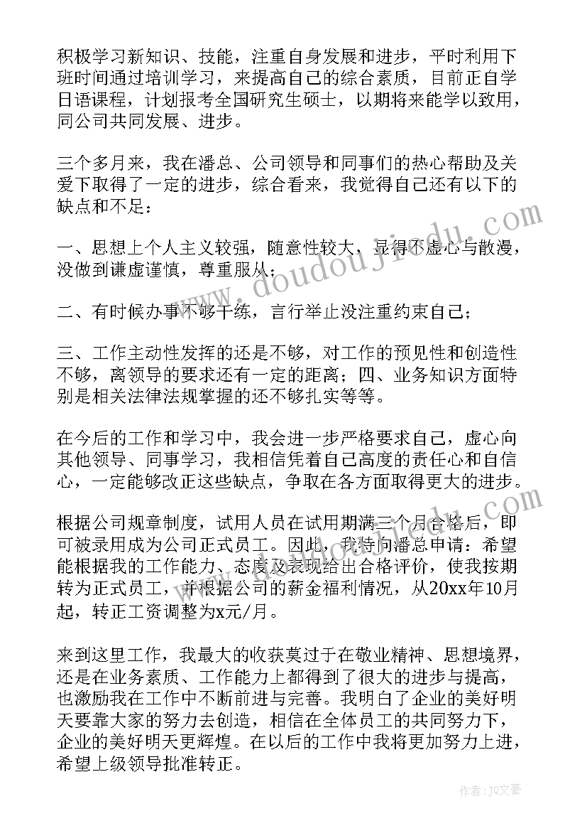 2023年转正申请表上的自我鉴定(优质5篇)