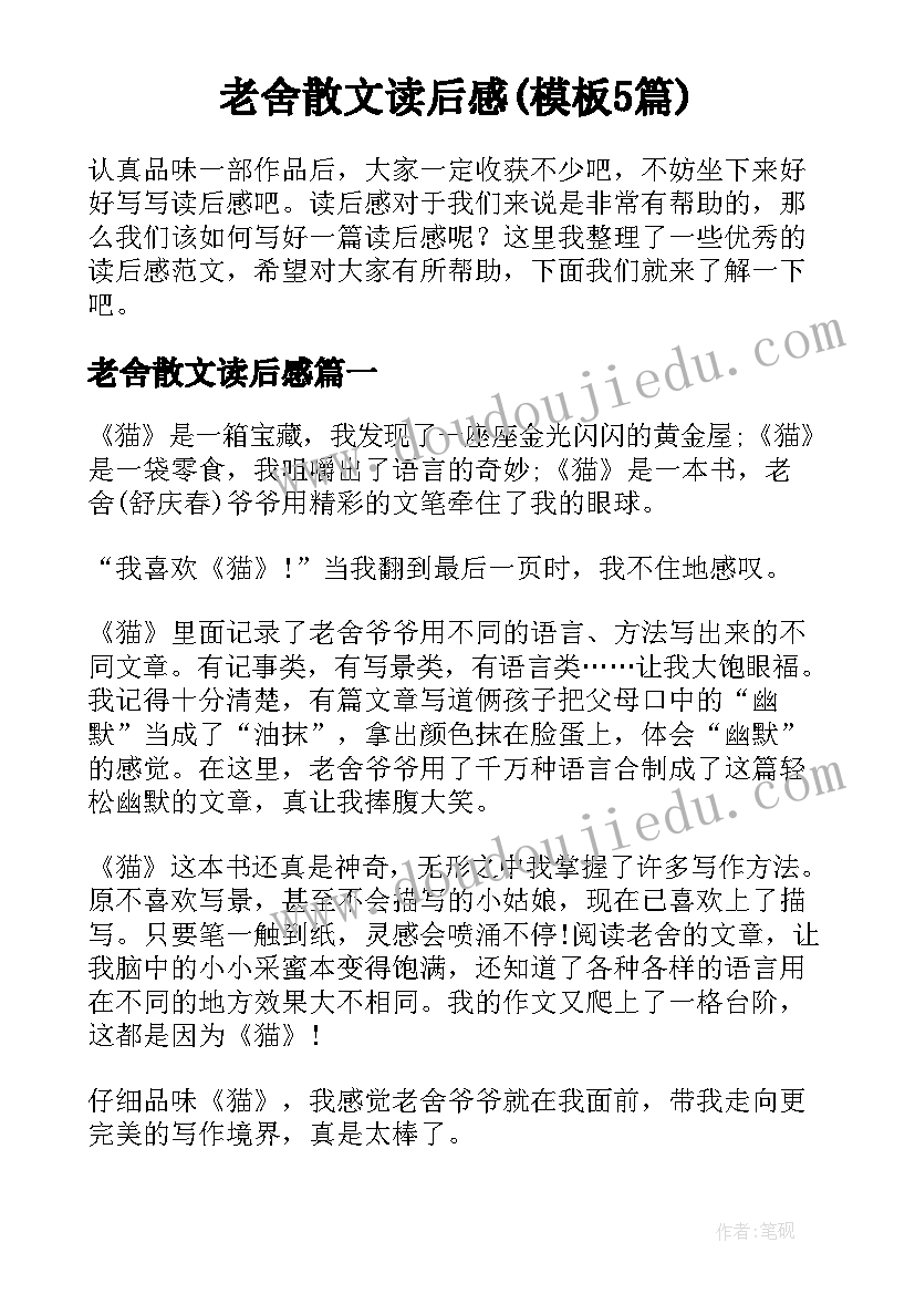 老舍散文读后感(模板5篇)