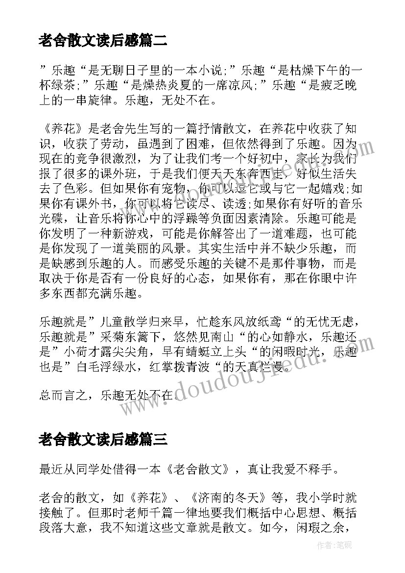 老舍散文读后感(模板5篇)