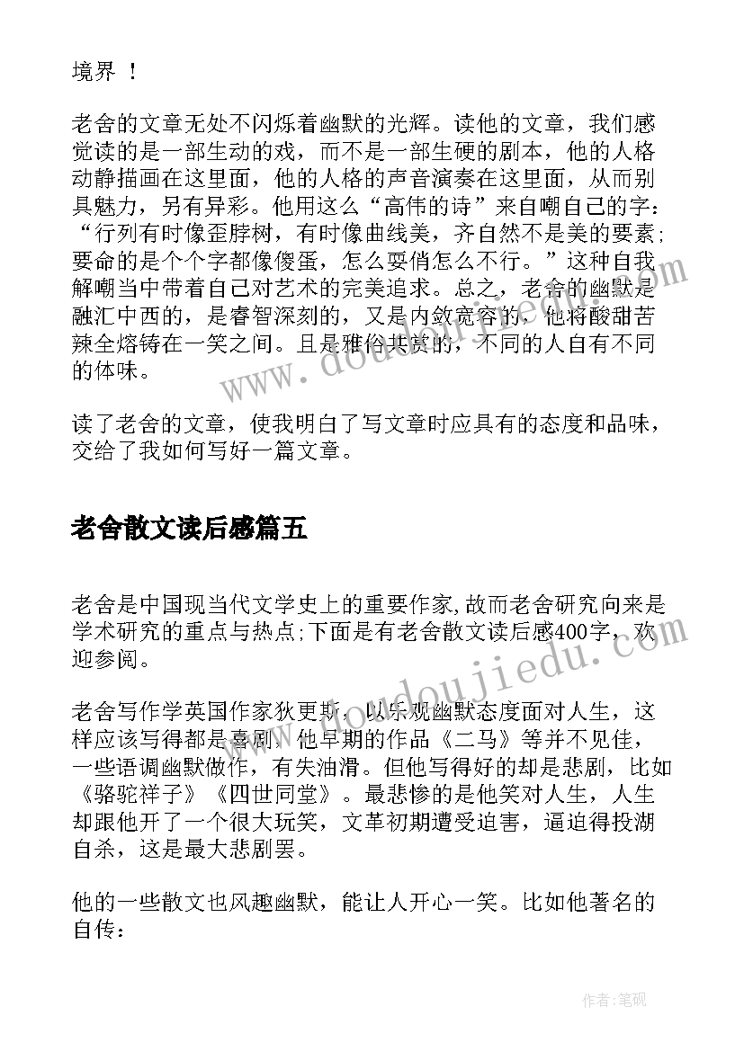 老舍散文读后感(模板5篇)