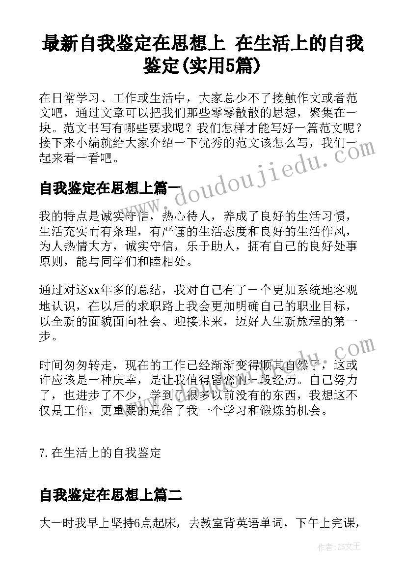 最新自我鉴定在思想上 在生活上的自我鉴定(实用5篇)