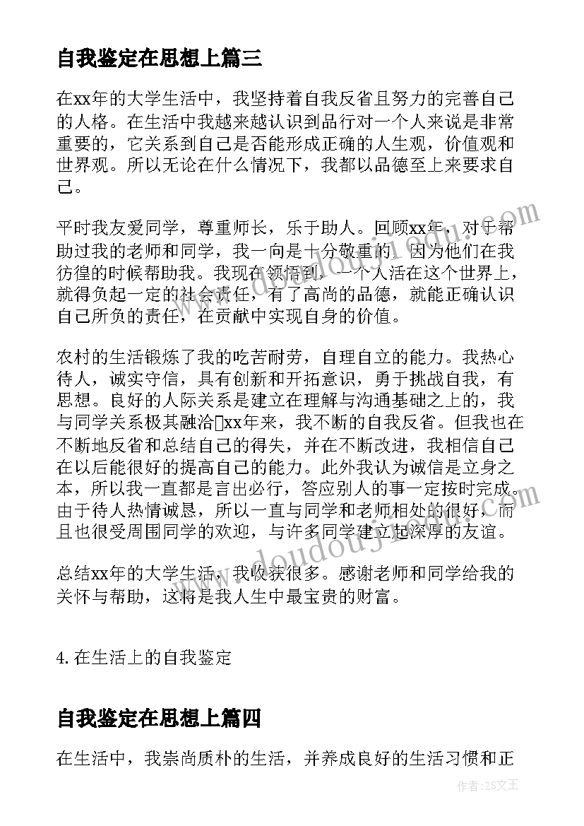 最新自我鉴定在思想上 在生活上的自我鉴定(实用5篇)