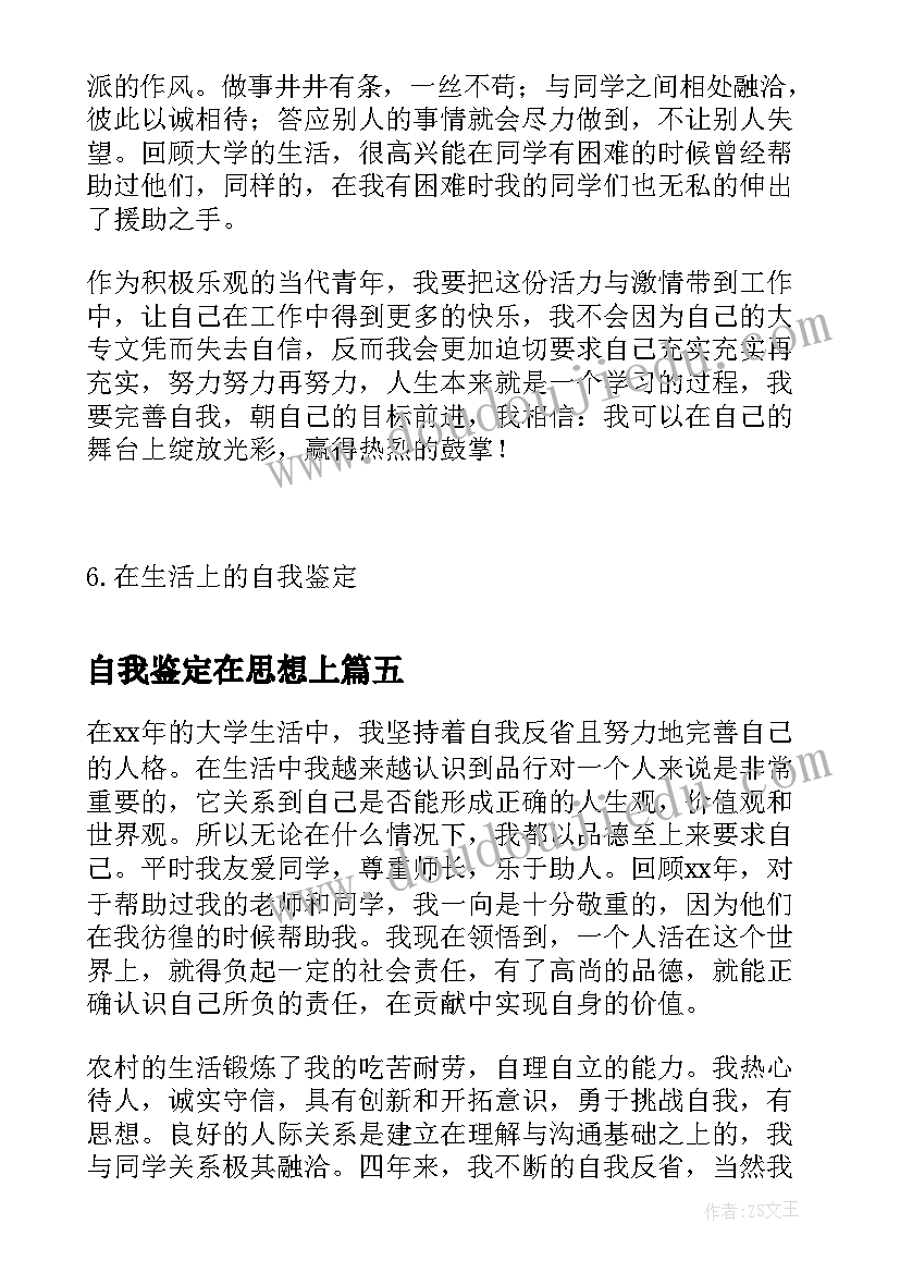 最新自我鉴定在思想上 在生活上的自我鉴定(实用5篇)