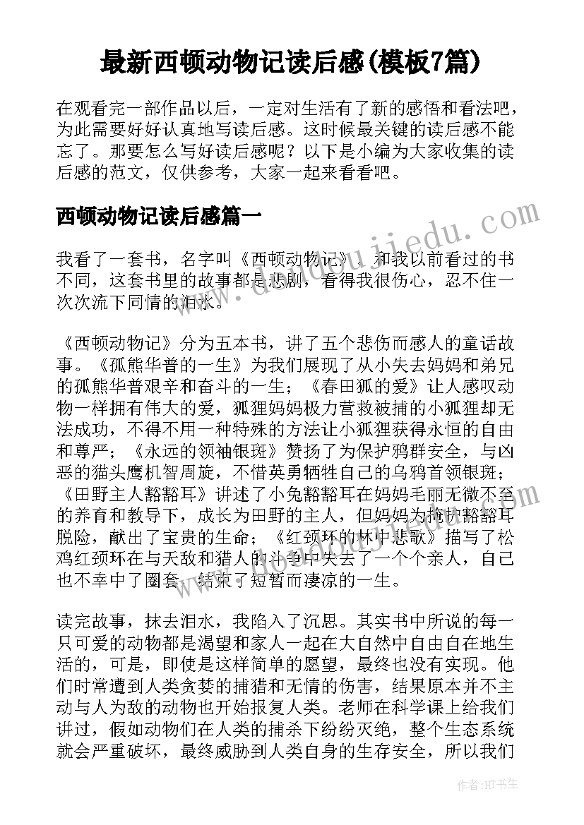 最新西顿动物记读后感(模板7篇)