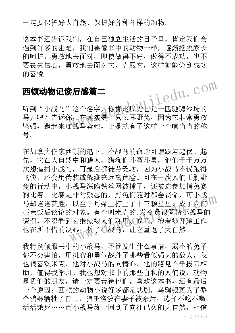 最新西顿动物记读后感(模板7篇)