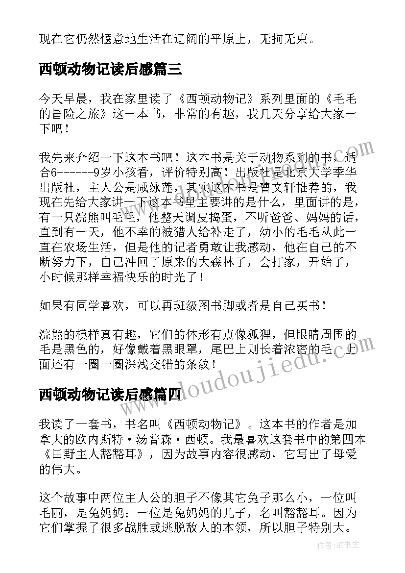 最新西顿动物记读后感(模板7篇)