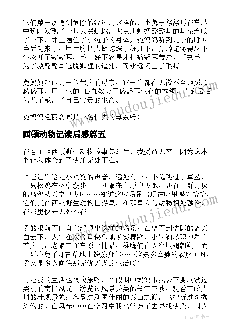 最新西顿动物记读后感(模板7篇)