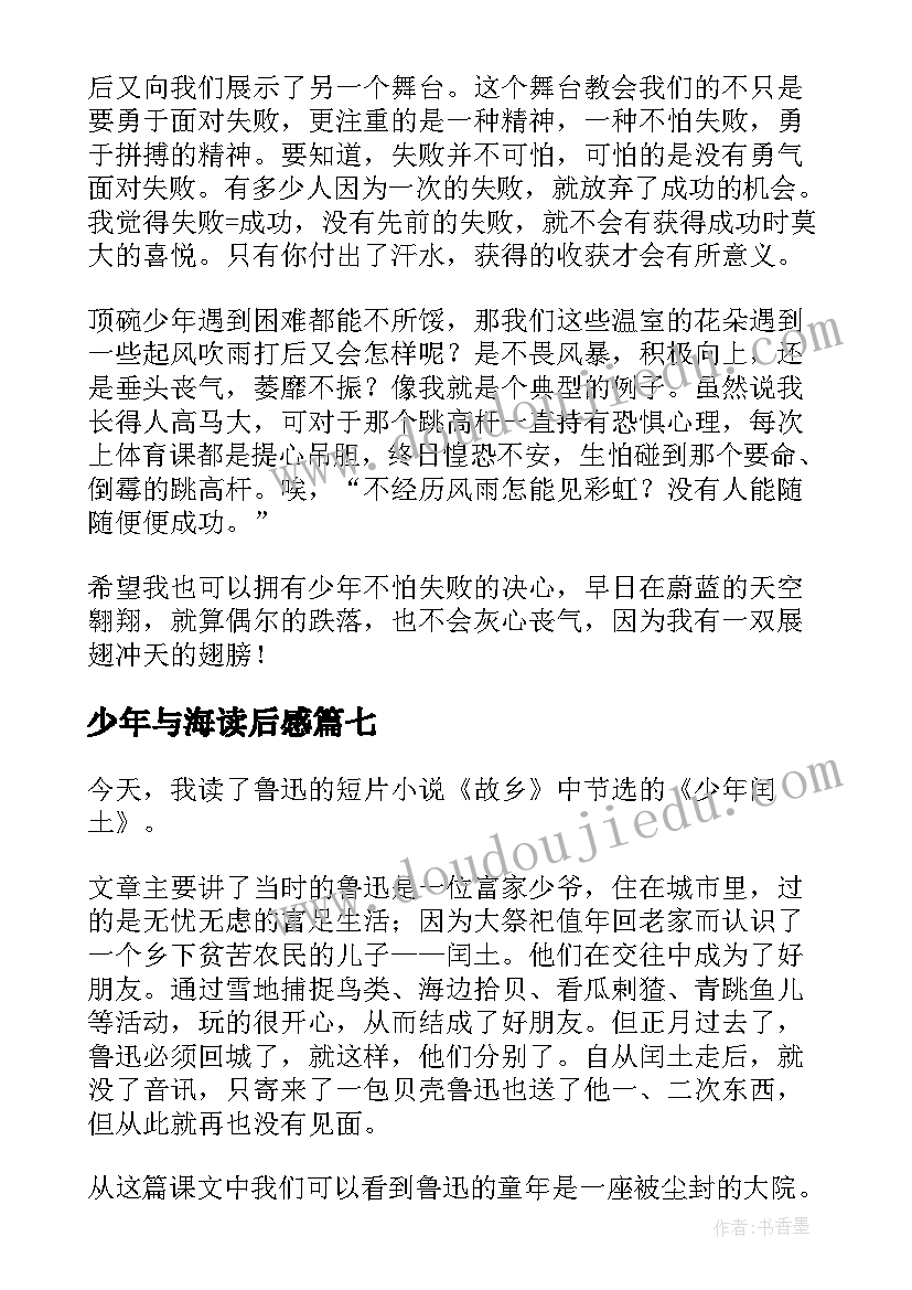 最新少年与海读后感(优质7篇)