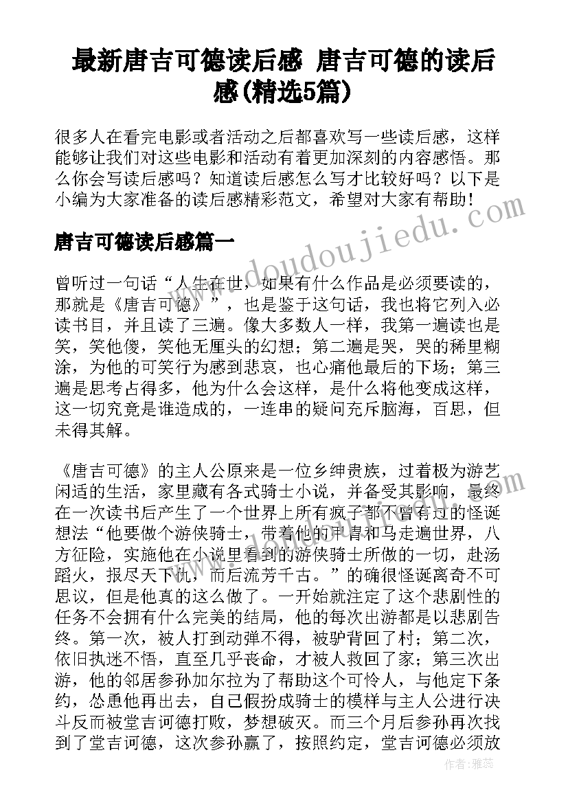 最新唐吉可德读后感 唐吉可德的读后感(精选5篇)