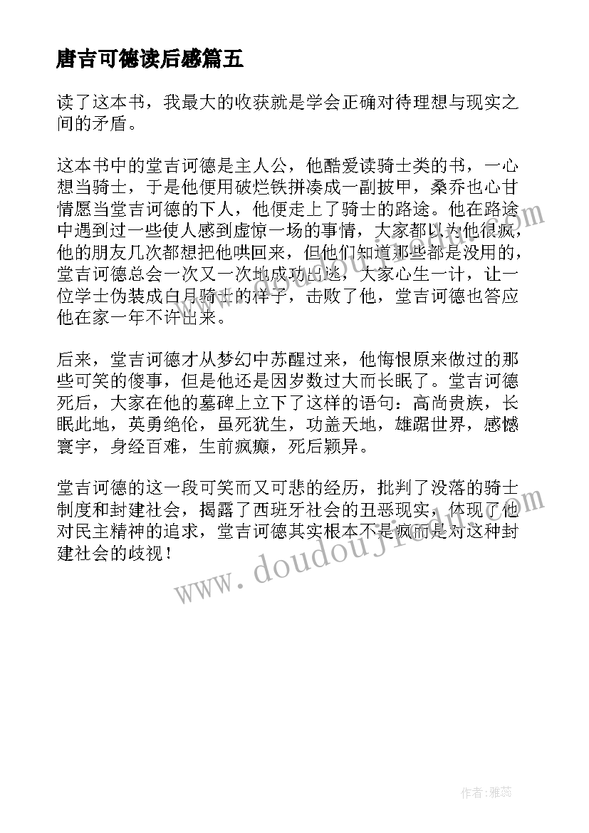 最新唐吉可德读后感 唐吉可德的读后感(精选5篇)