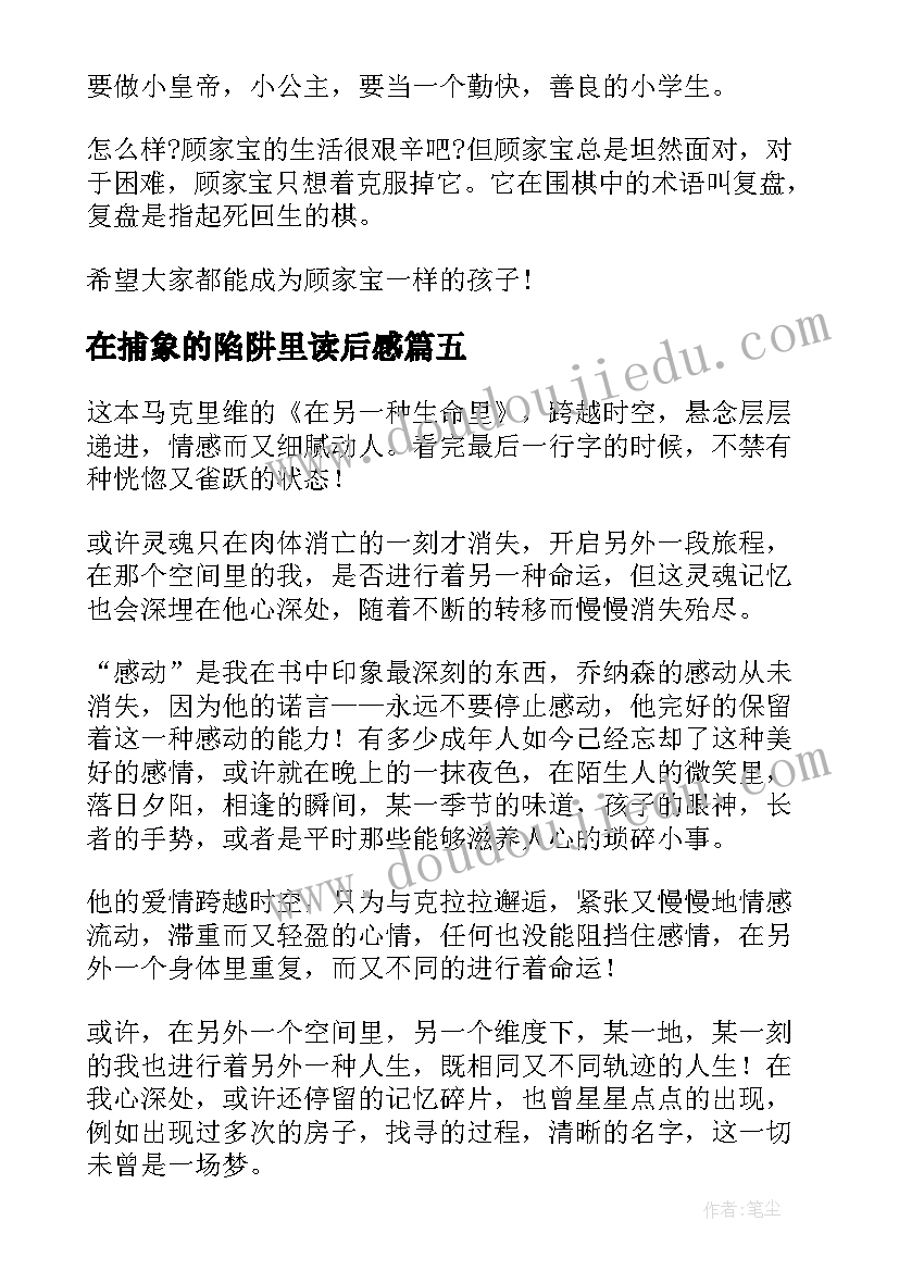 2023年在捕象的陷阱里读后感(精选5篇)