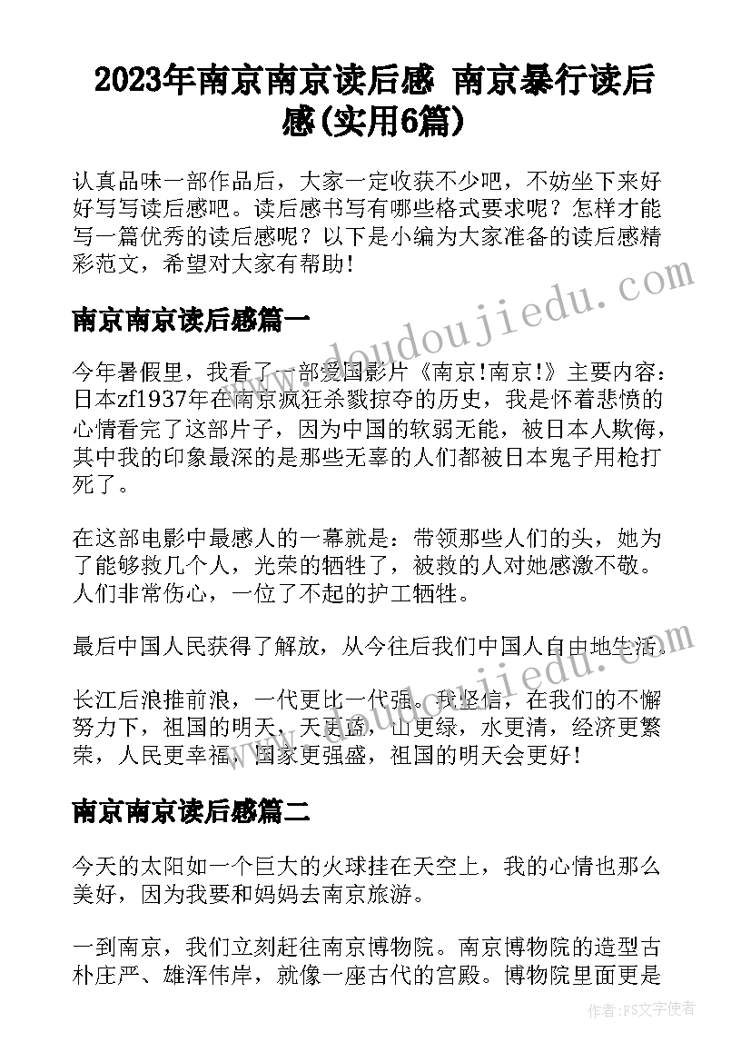 2023年南京南京读后感 南京暴行读后感(实用6篇)