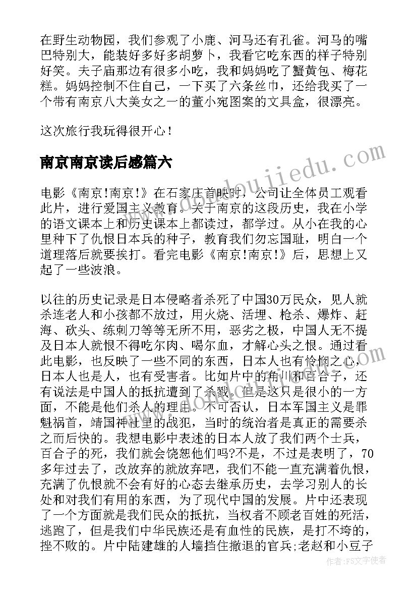 2023年南京南京读后感 南京暴行读后感(实用6篇)