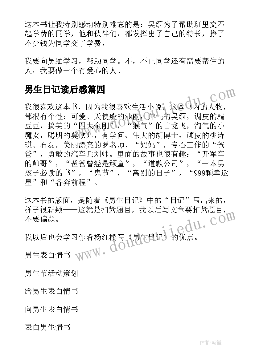 最新男生日记读后感(模板7篇)