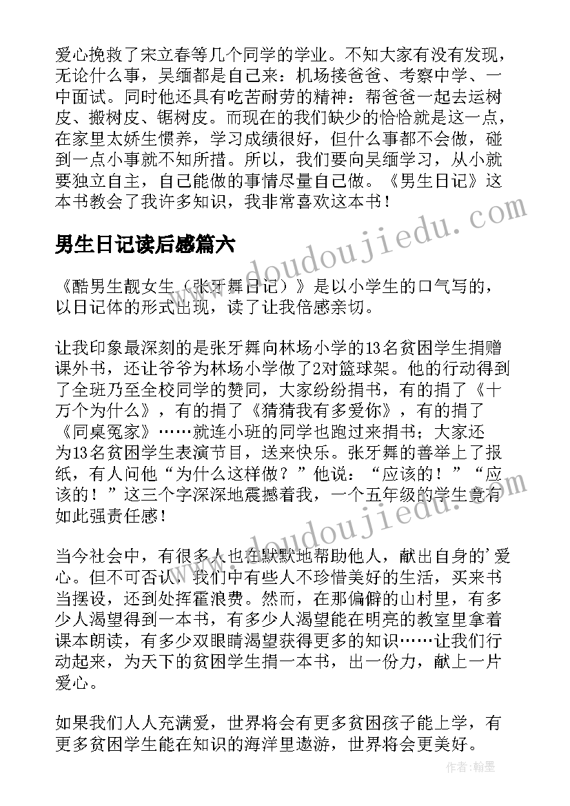 最新男生日记读后感(模板7篇)