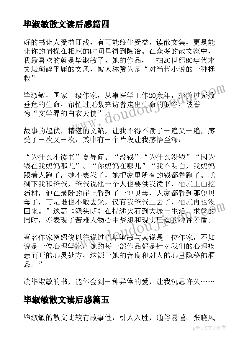 最新毕淑敏散文读后感(通用5篇)