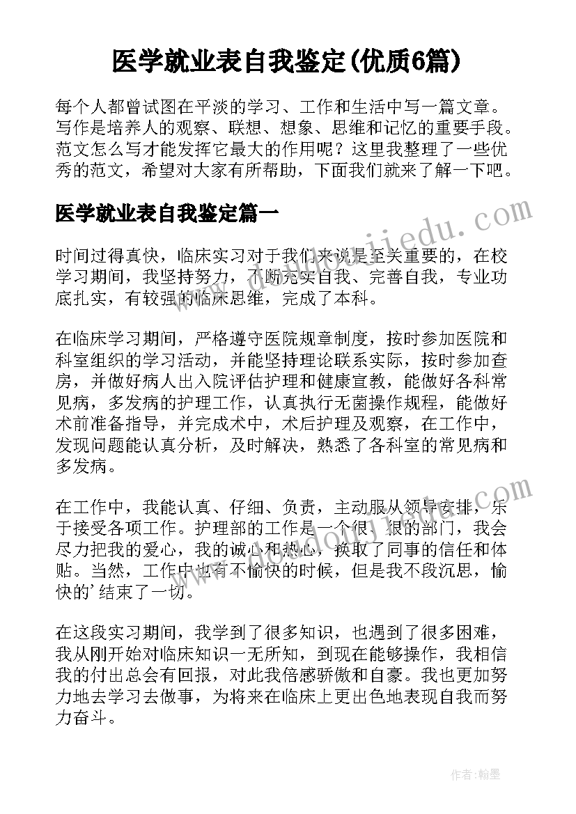 医学就业表自我鉴定(优质6篇)