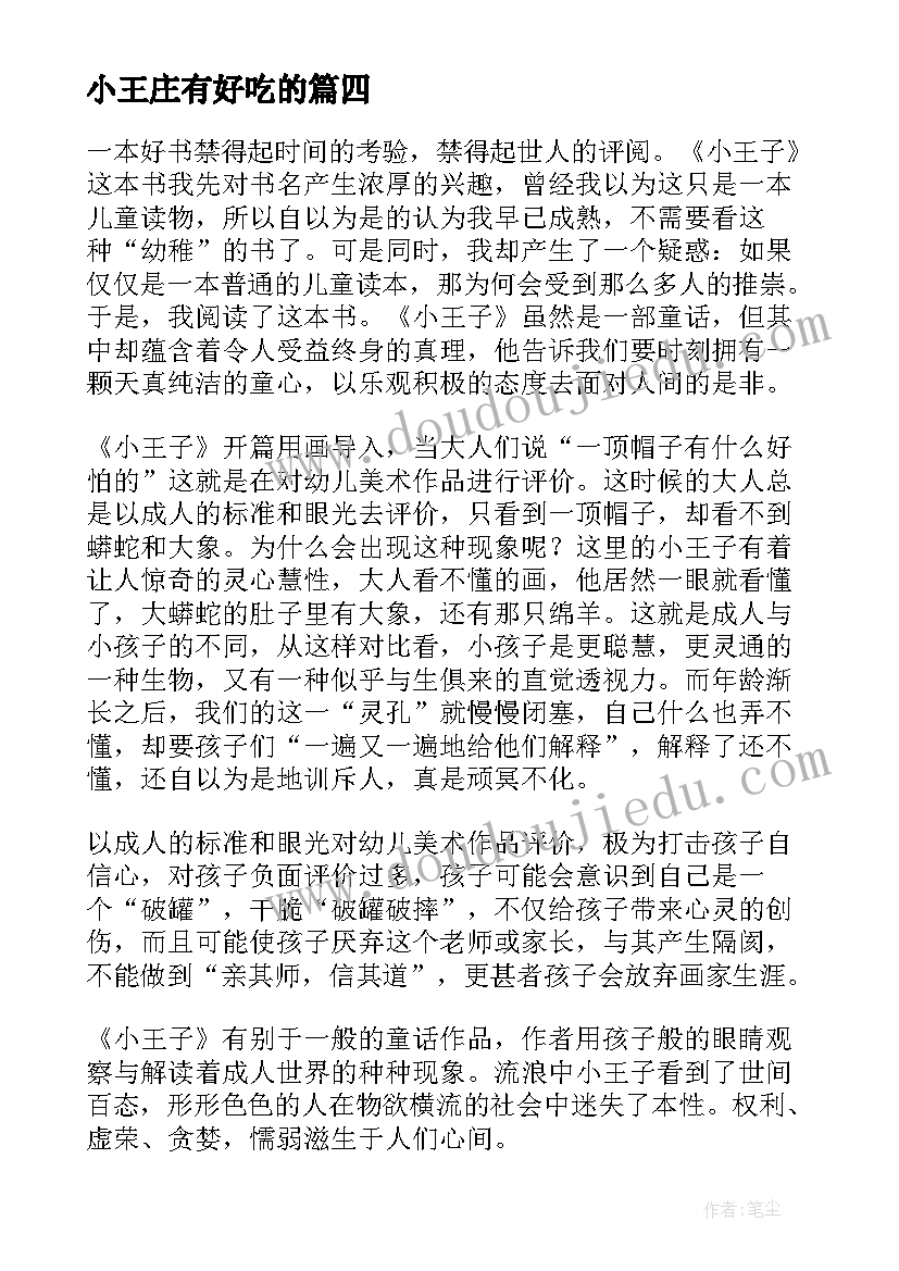 2023年小王庄有好吃的 小王子读后感(精选7篇)