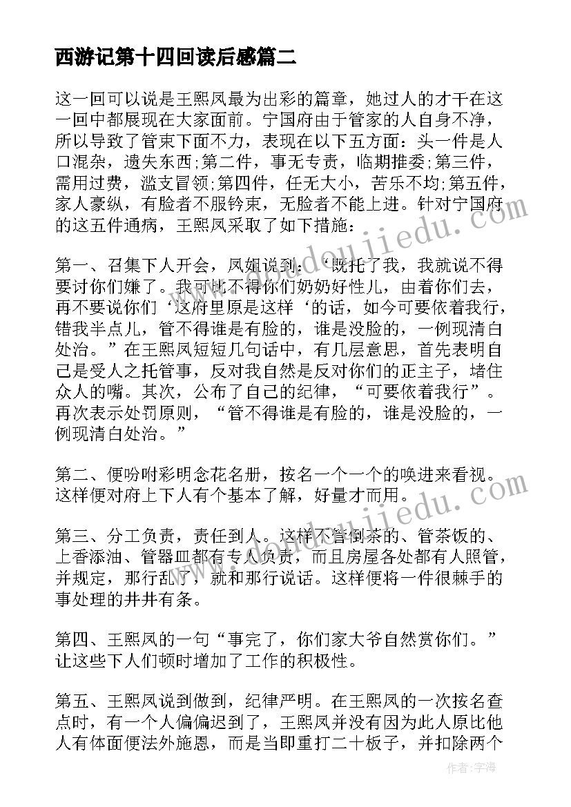 最新西游记第十四回读后感 西游记第十四回读后心得(优质5篇)