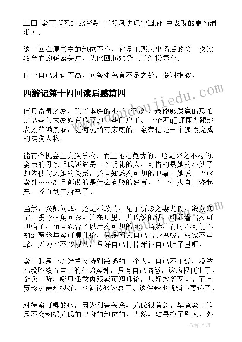 最新西游记第十四回读后感 西游记第十四回读后心得(优质5篇)