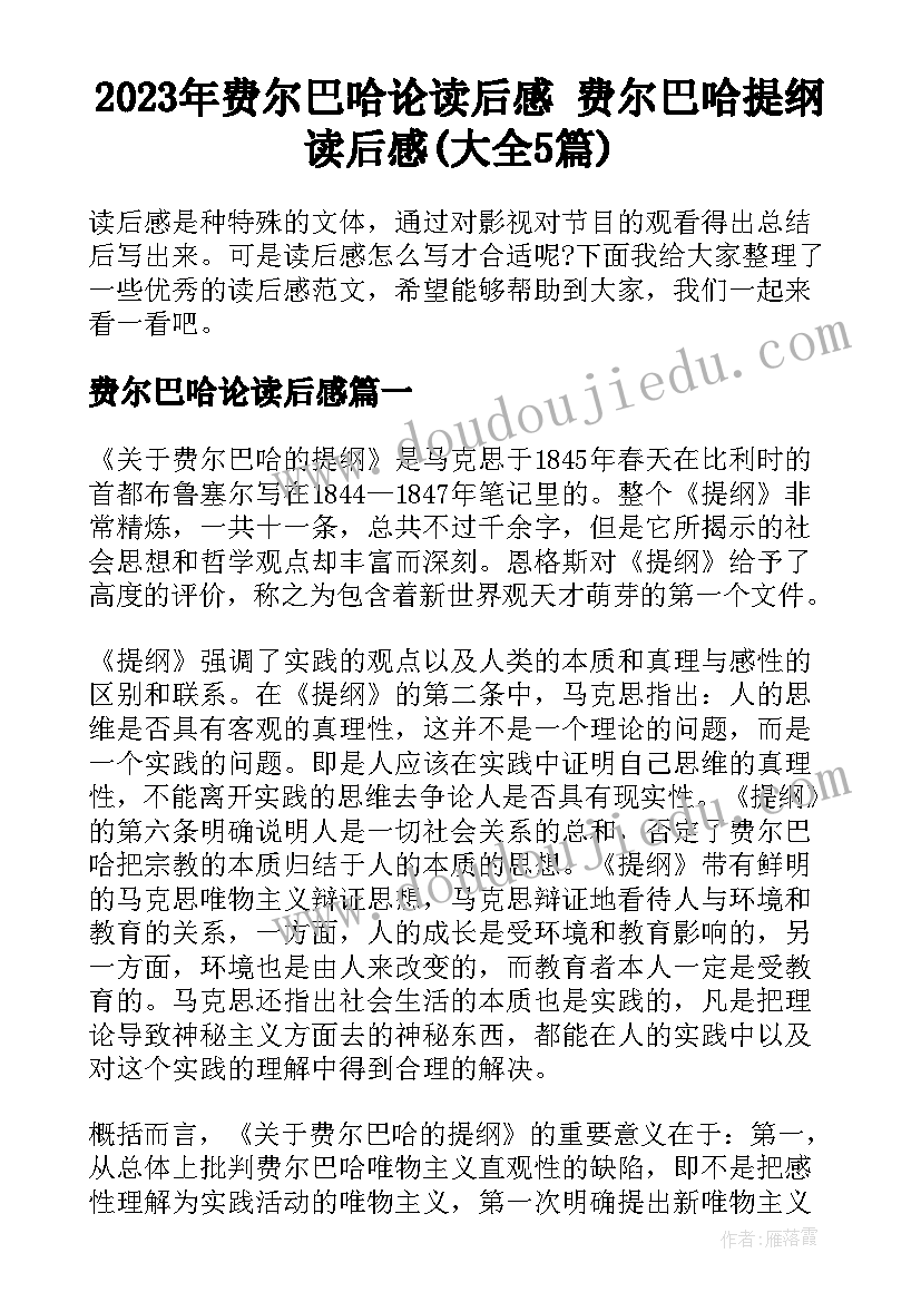 2023年费尔巴哈论读后感 费尔巴哈提纲读后感(大全5篇)