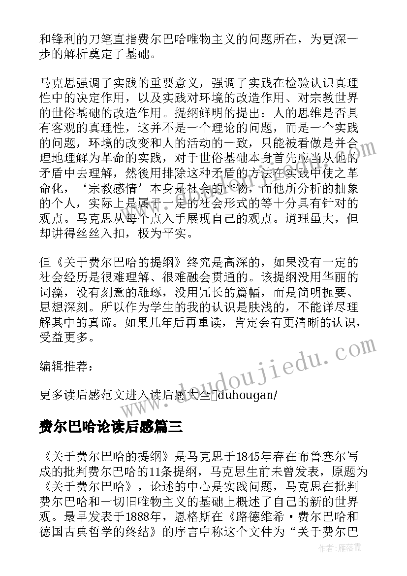 2023年费尔巴哈论读后感 费尔巴哈提纲读后感(大全5篇)