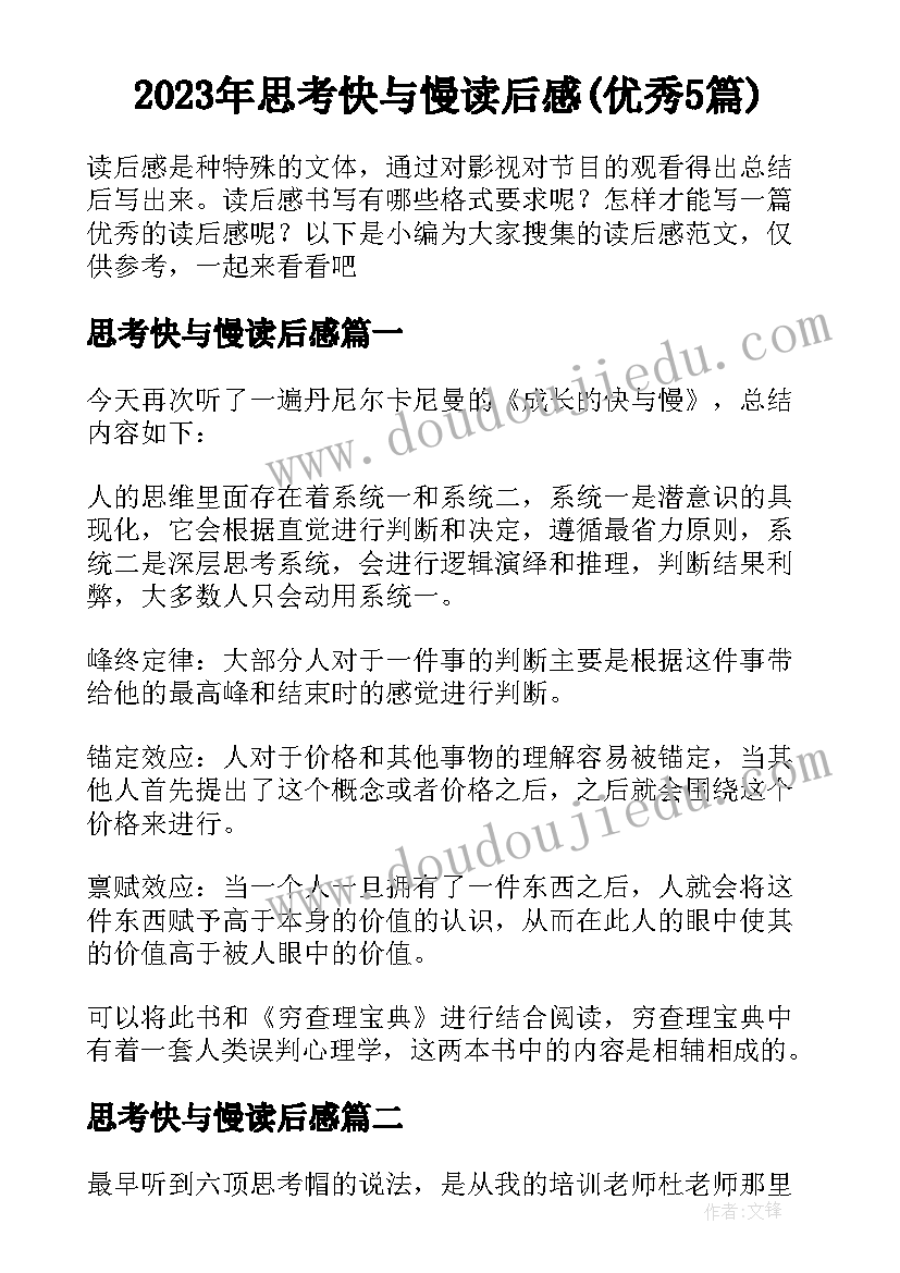 2023年思考快与慢读后感(优秀5篇)