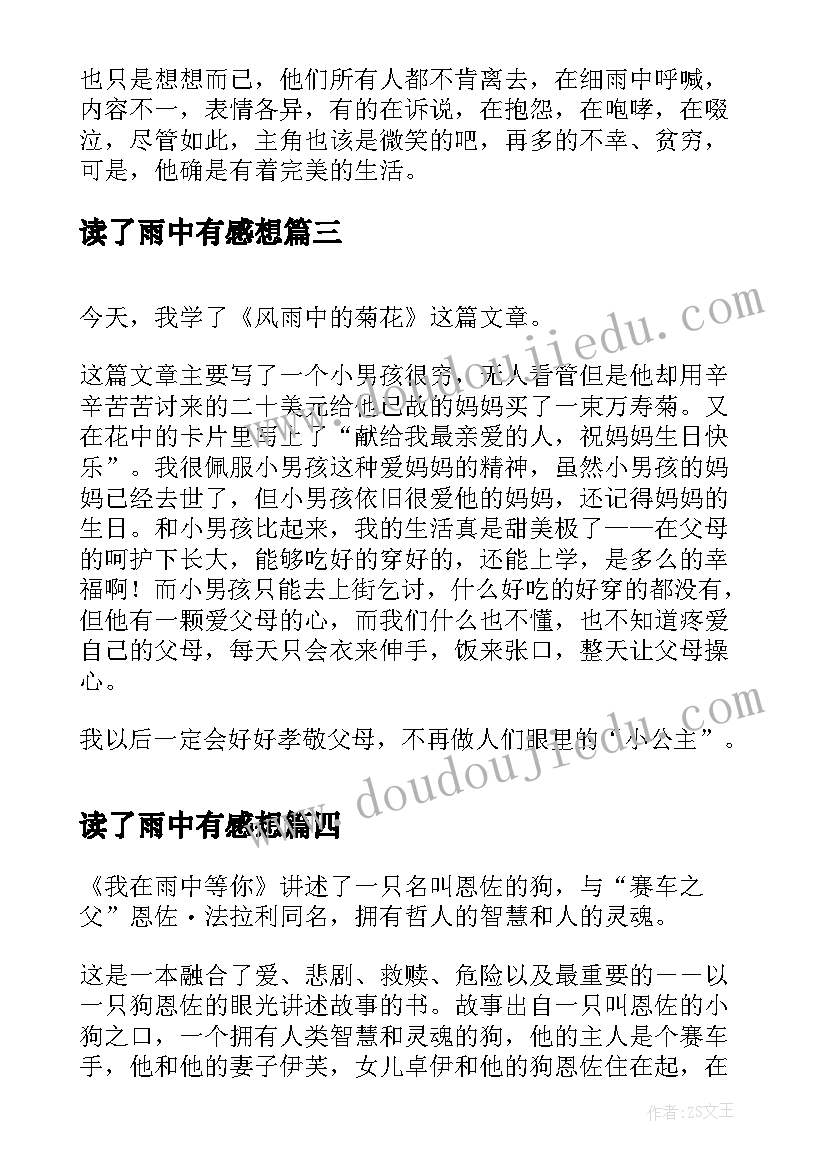 最新读了雨中有感想 在细雨中呼喊读后感(优质7篇)