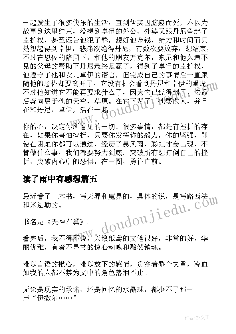 最新读了雨中有感想 在细雨中呼喊读后感(优质7篇)