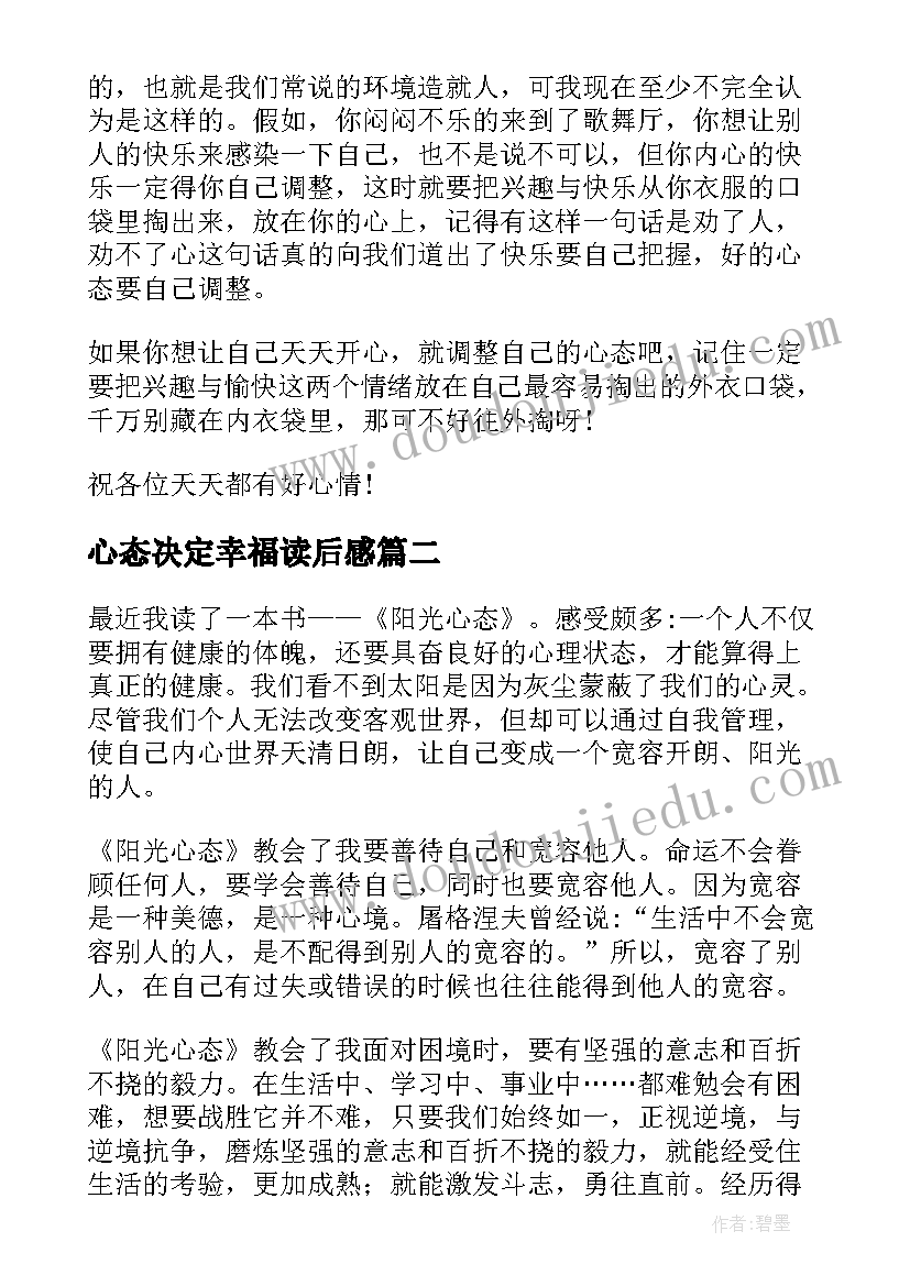 最新心态决定幸福读后感(实用5篇)