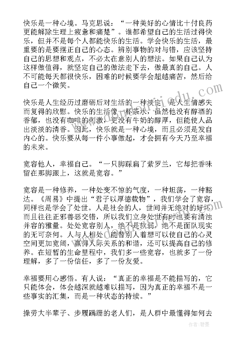 最新心态决定幸福读后感(实用5篇)