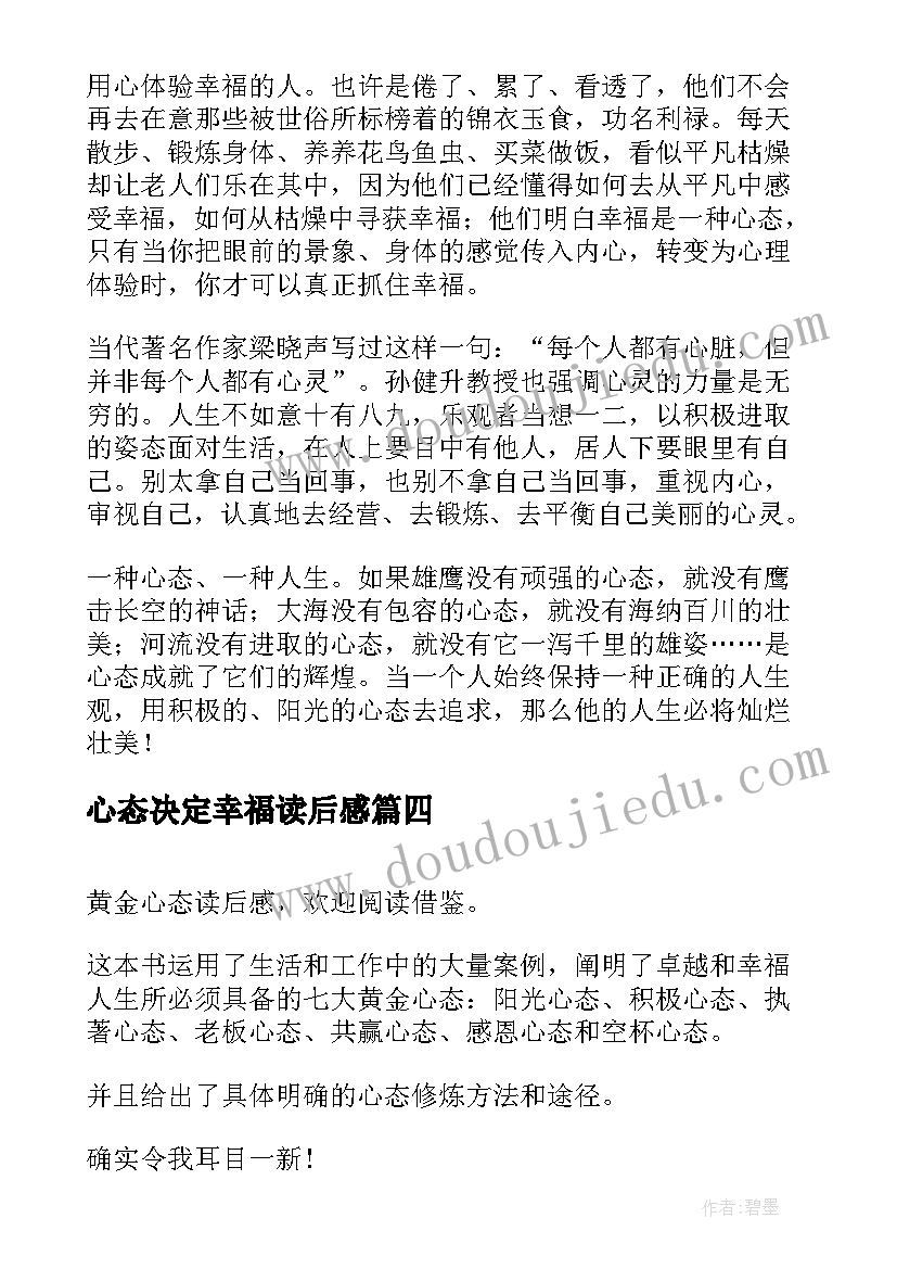 最新心态决定幸福读后感(实用5篇)