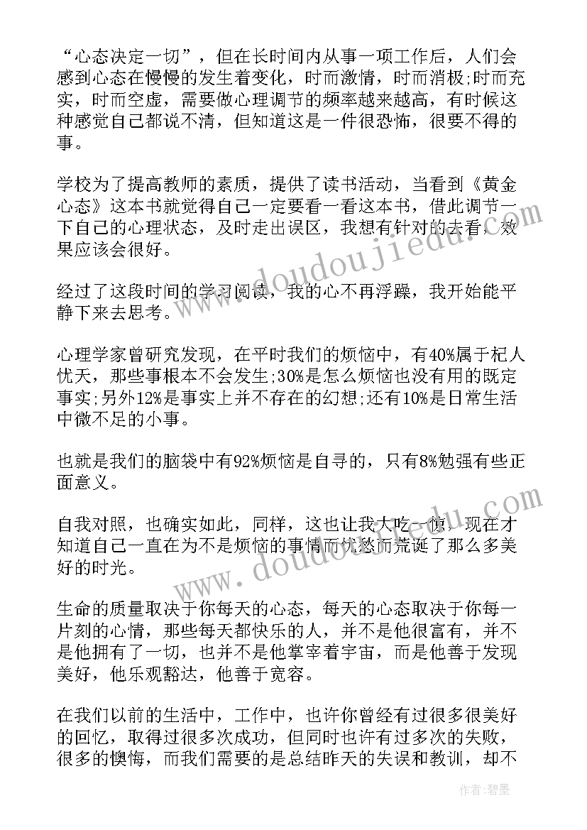 最新心态决定幸福读后感(实用5篇)