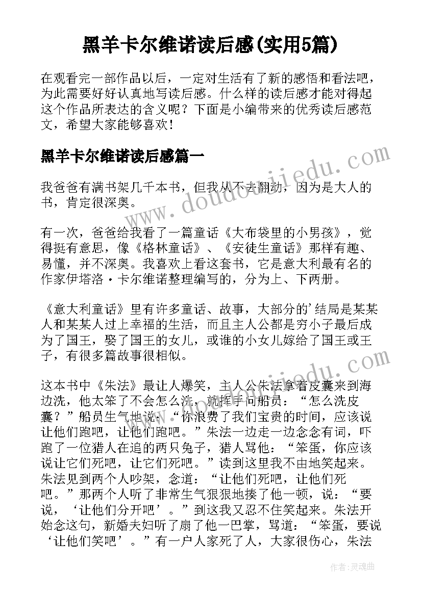 黑羊卡尔维诺读后感(实用5篇)