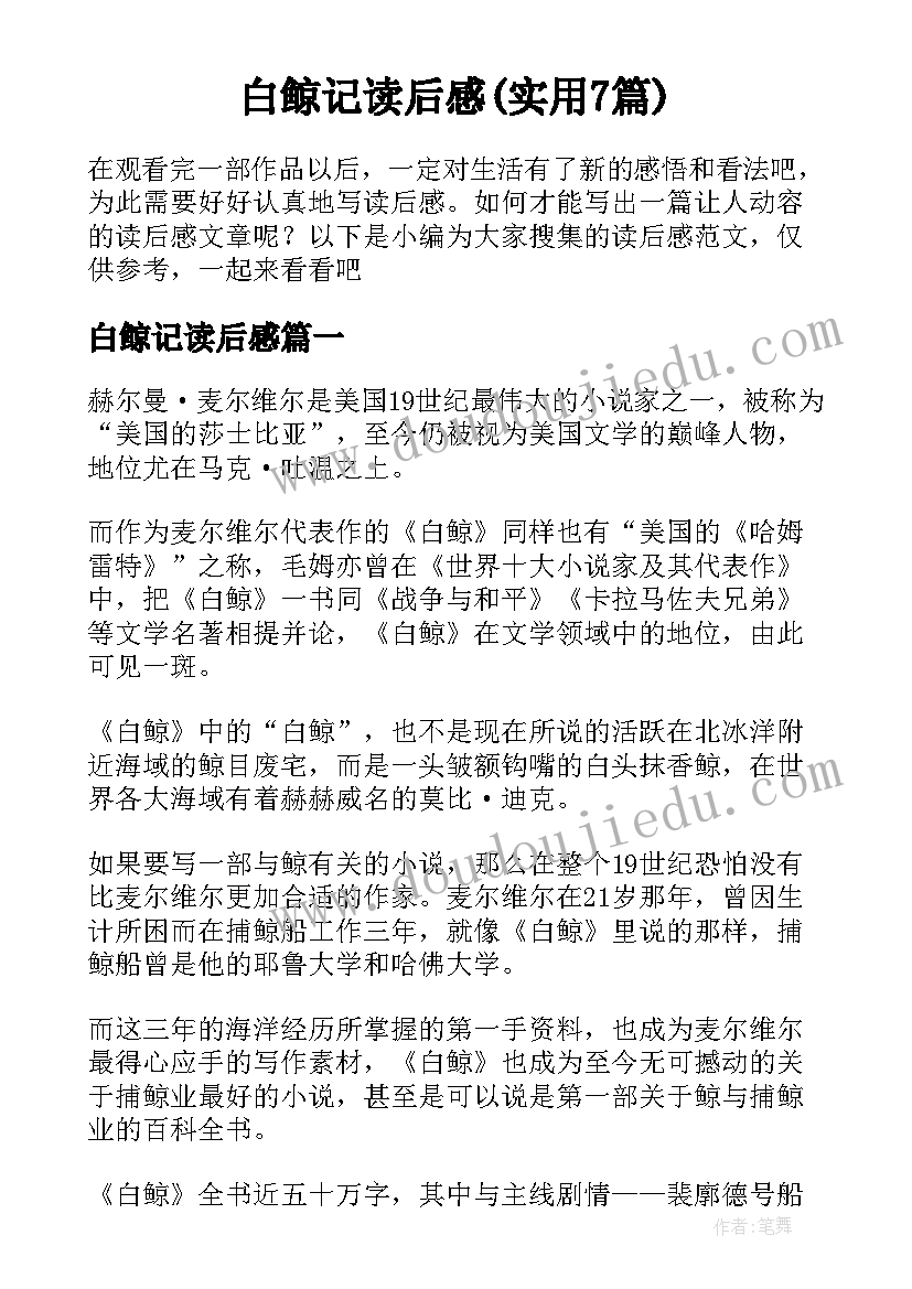 白鲸记读后感(实用7篇)