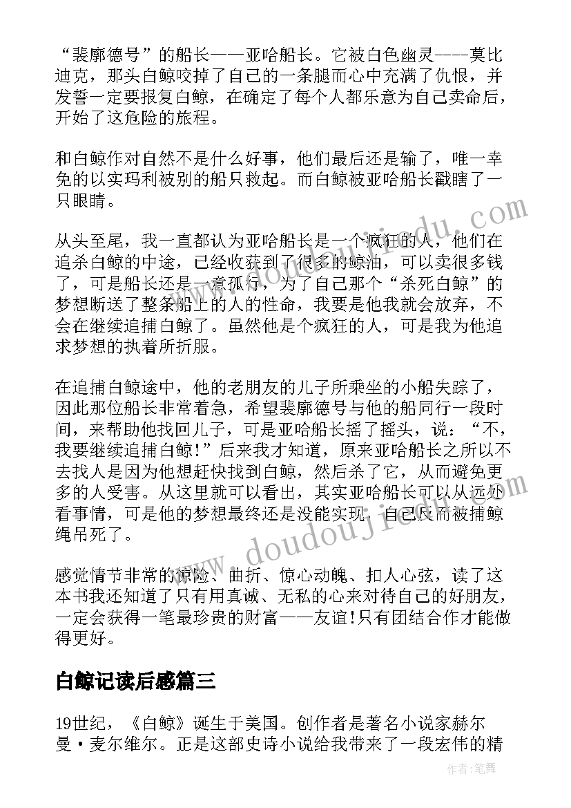 白鲸记读后感(实用7篇)