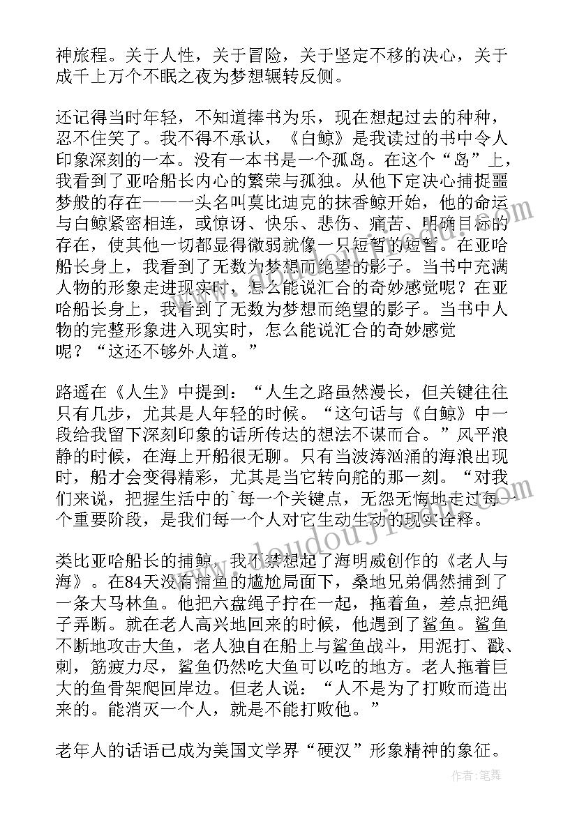 白鲸记读后感(实用7篇)