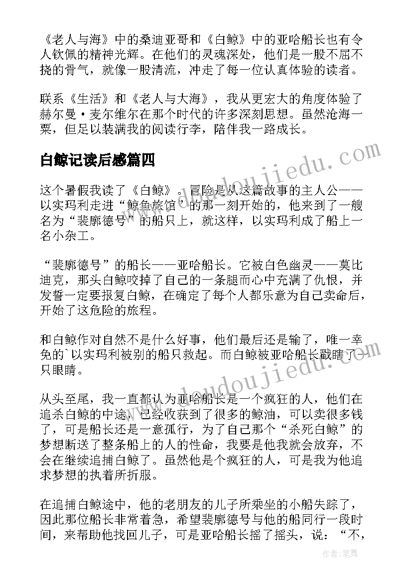 白鲸记读后感(实用7篇)