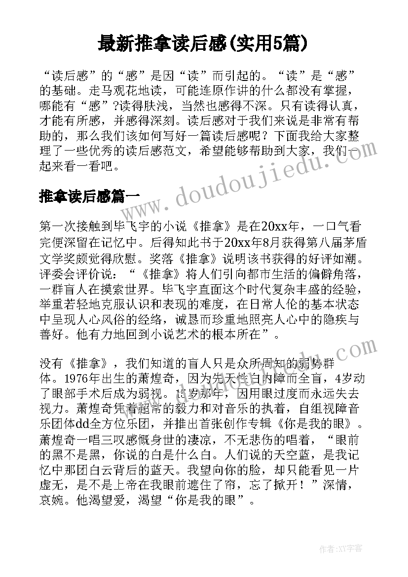 最新推拿读后感(实用5篇)