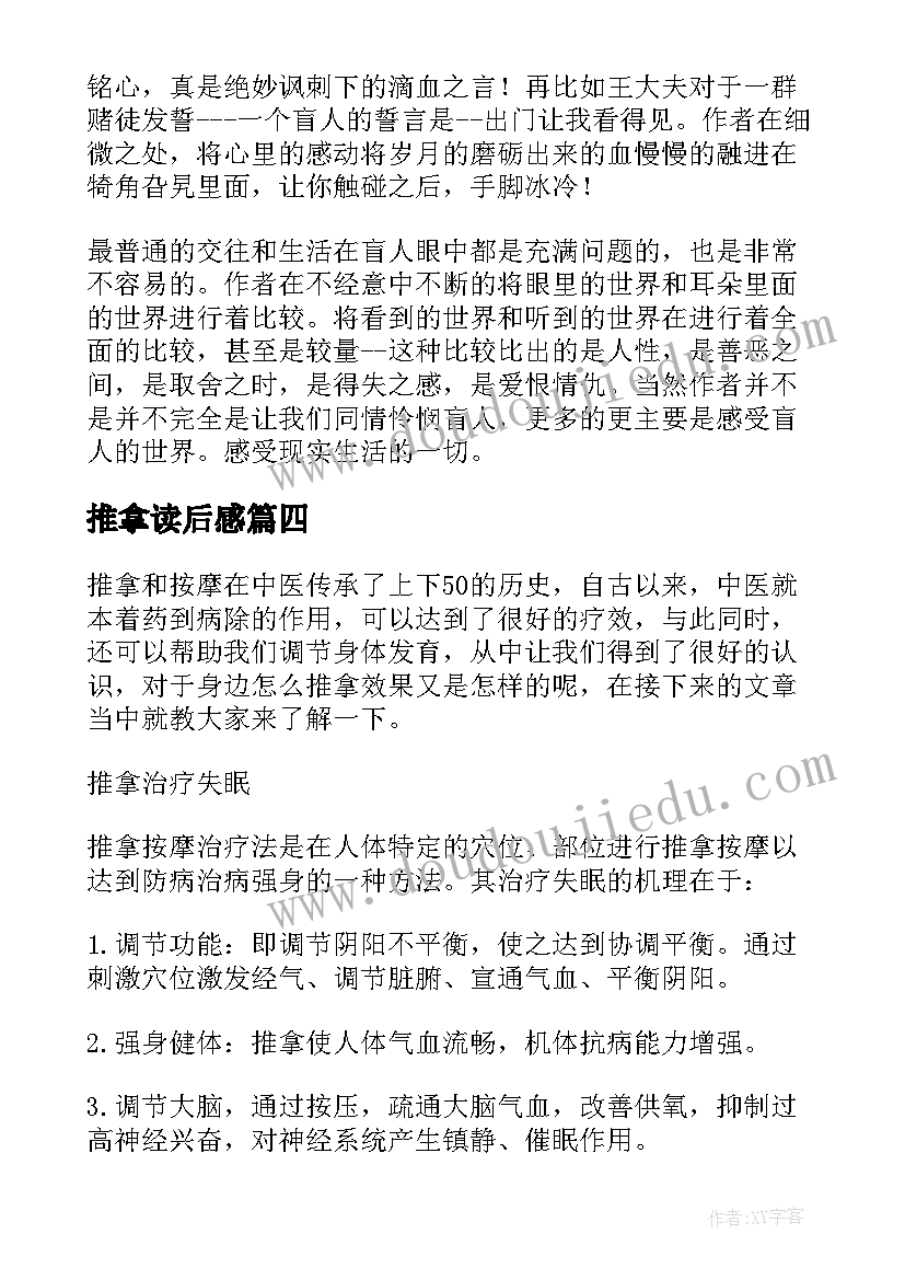 最新推拿读后感(实用5篇)