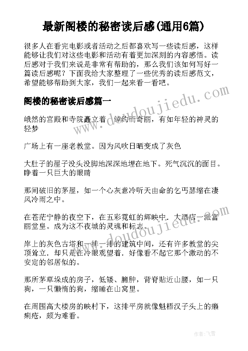 最新阁楼的秘密读后感(通用6篇)